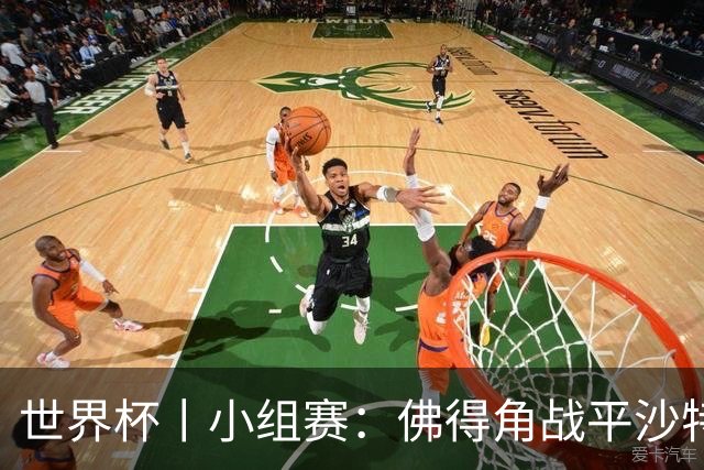 世界杯丨小组赛：佛得角战平沙特 小组第二晋级