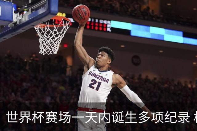 世界杯赛场一天内诞生多项纪录 梅西再迎里程碑
