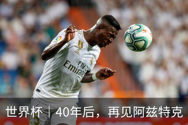 世界杯｜40年后，再见阿兹特克