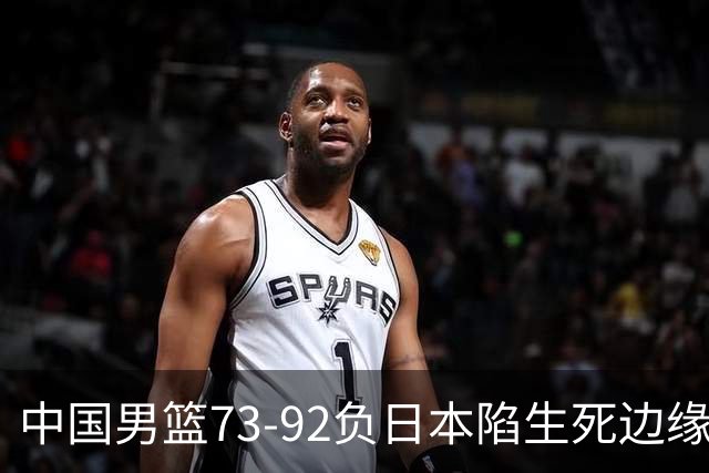中国男篮73-92负日本陷生死边缘 青春军团亟需破茧成蝶