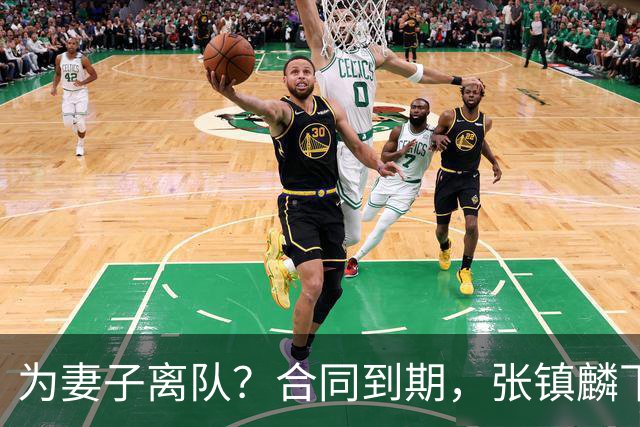 为妻子离队？合同到期，张镇麟下家4选1，广东2队有机会
