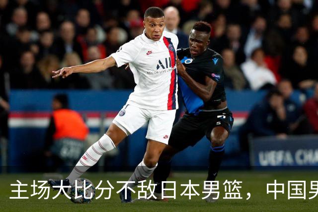 主场大比分不敌日本男篮，中国男篮命悬一线
