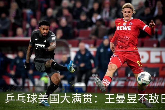 乒乓球美国大满贯：王曼昱不敌日本削球手 蒯曼双线晋级