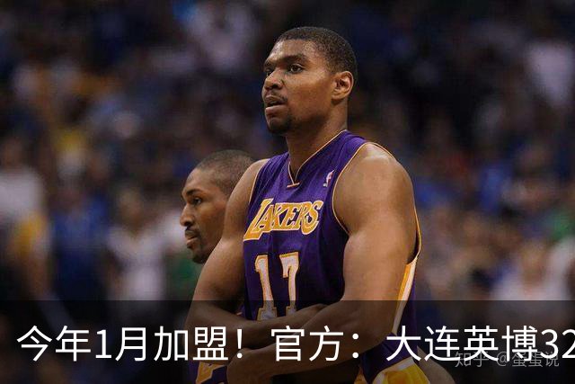 今年1月加盟！官方：大连英博32岁中卫李昂租借武汉三镇