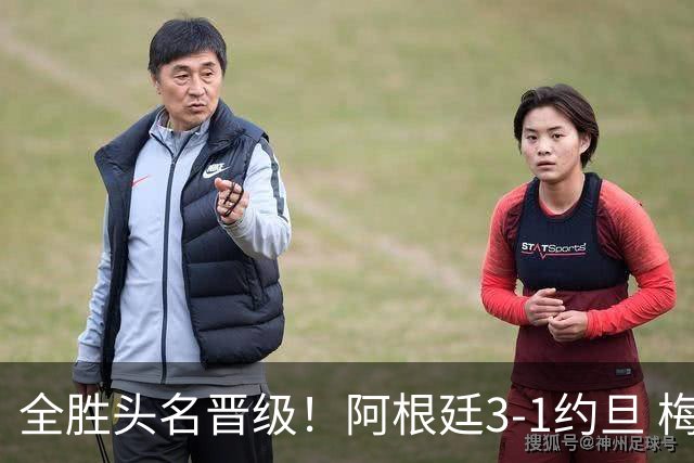 全胜头名晋级！阿根廷3-1约旦 梅西任意球破门打进世界杯第19球