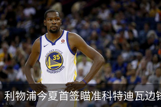 利物浦今夏首签瞄准科特迪瓦边锋 世界杯完爆枪手铁卫！