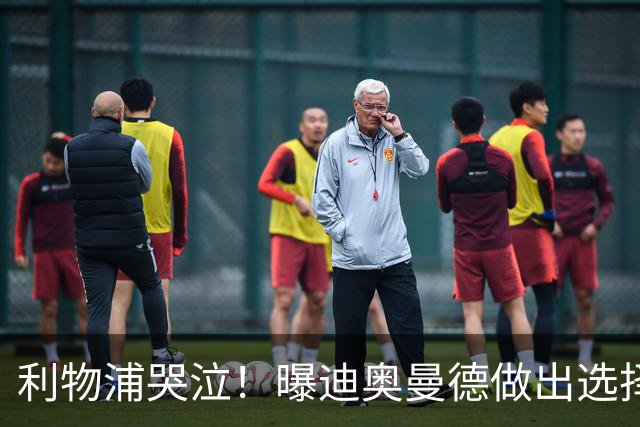 利物浦哭泣！曝迪奥曼德做出选择 相比英超更愿去巴黎