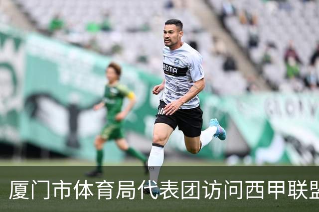 厦门市体育局代表团访问西甲联盟：携手共进青少年足球发展新篇章