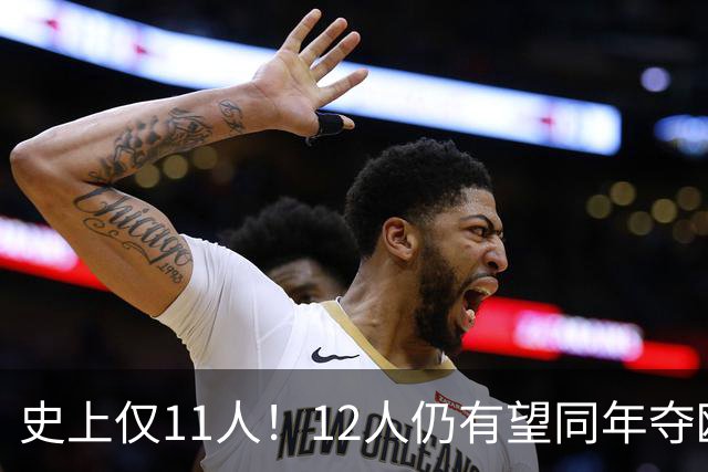 史上仅11人！12人仍有望同年夺欧冠+世界杯：法国5人，葡萄牙4人