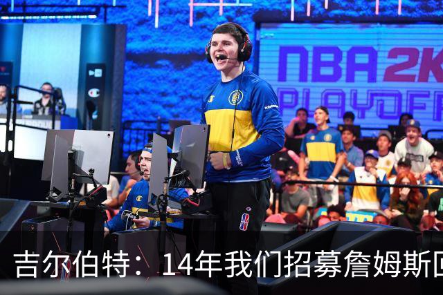 吉尔伯特：14年我们招募詹姆斯回归 随后打破克利夫兰52年冠军荒