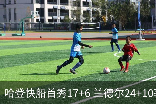 哈登快船首秀17+6 兰德尔24+10率纽约主场首胜