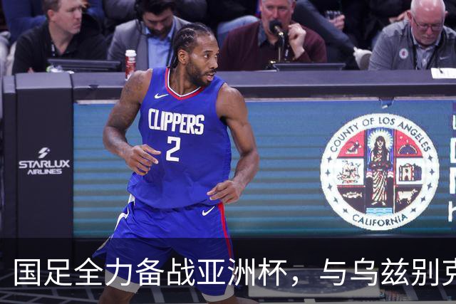 国足全力备战亚洲杯，与乌兹别克斯坦和朝鲜的热身赛基本敲定，短期内不会与佛得角交手，一旦佛足协发出正式邀约，中国足协会认真考虑