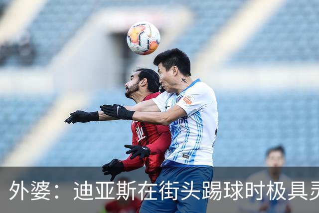 外婆：迪亚斯在街头踢球时极具灵性 摩洛哥和西班牙他都可以选