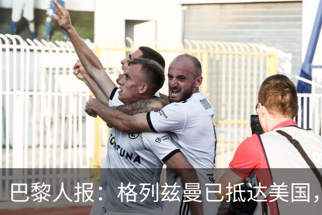 巴黎人报：格列兹曼已抵达美国，他将正式开启在奥兰多城的新征程