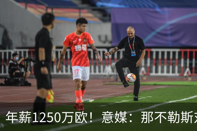 年薪1250万欧！意媒：那不勒斯对卢卡库标价至少1000万欧
