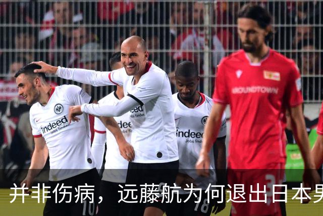 并非伤病，远藤航为何退出日本男足，原因曝光，队长位置被取代