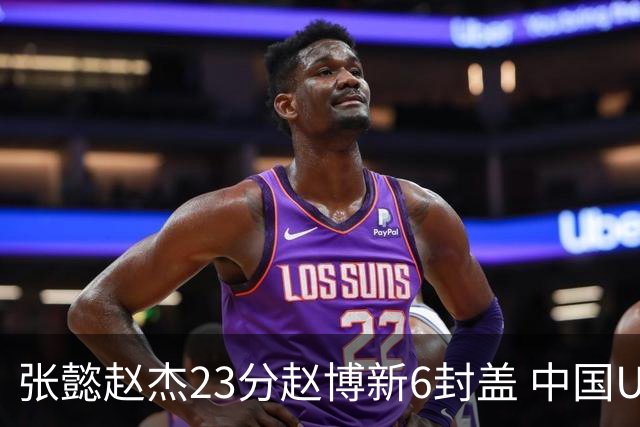 张懿赵杰23分赵博新6封盖 中国U17男篮世界杯开门红