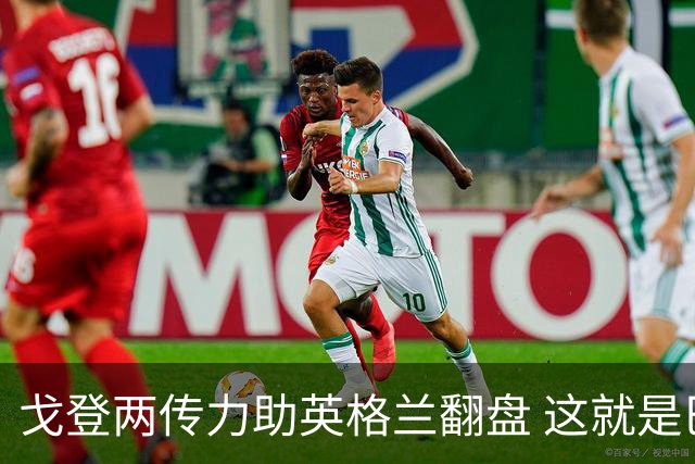 戈登两传力助英格兰翻盘 这就是巴萨为何放弃拉什福德