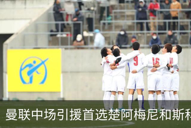 曼联中场引援首选楚阿梅尼和斯科特 与热刺抢荷兰边锋