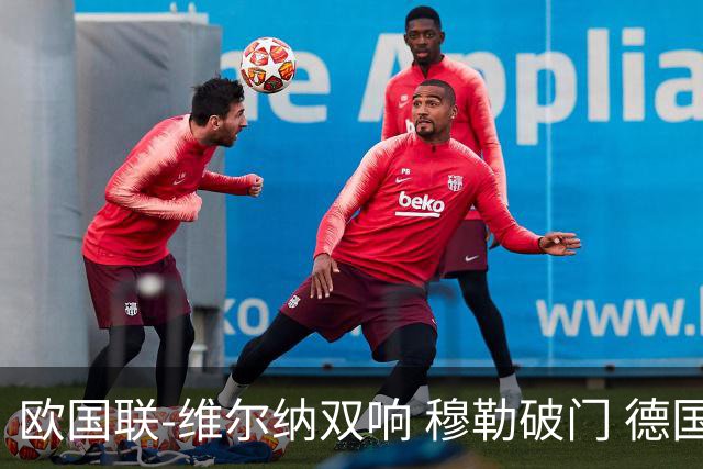 欧国联-维尔纳双响 穆勒破门 德国5-2大胜意大利