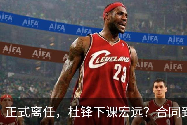 正式离任，杜锋下课宏远？合同到期，投资人仍未表态，朱芳雨无奈