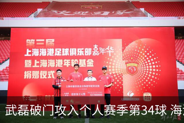 武磊破门攻入个人赛季第34球 海港5-0津门虎
