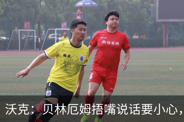 沃克：贝林厄姆捂嘴说话要小心，但这种好斗的性格是他成功的原因