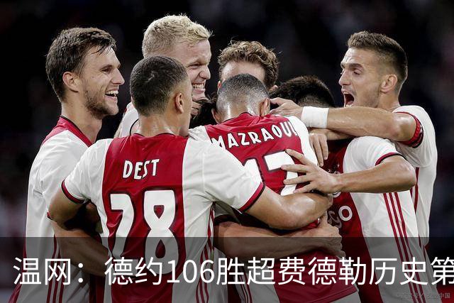 温网：德约106胜超费德勒历史第一 辛纳3-0横扫进八强