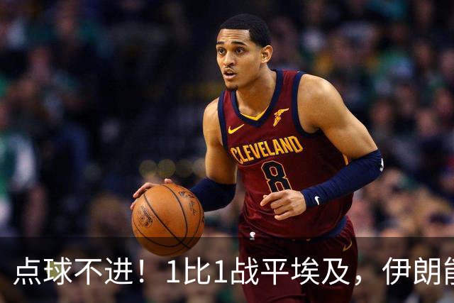 点球不进！1比1战平埃及，伊朗能否晋级只能留给命运