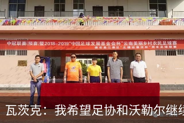 瓦茨克：我希望足协和沃勒尔继续合作，他和克洛普可以配合得很好
