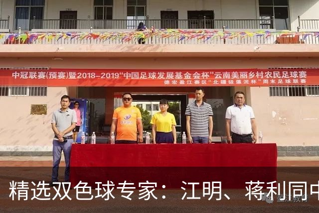 精选双色球专家：江明、蒋利同中头奖各揽272万