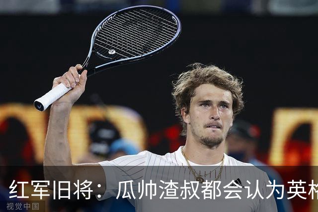 红军旧将：瓜帅渣叔都会认为英格兰帅位很无聊