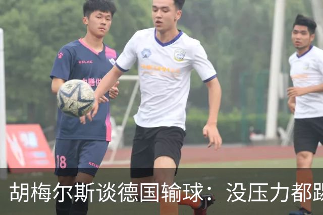 胡梅尔斯谈德国输球：没压力都踢成这样，到了生死关头怎么办？