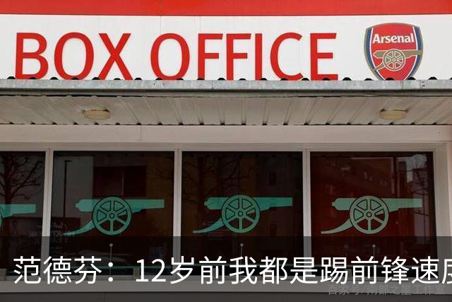 范德芬：12岁前我都是踢前锋速度奇快，后来长高变得笨拙改踢后卫