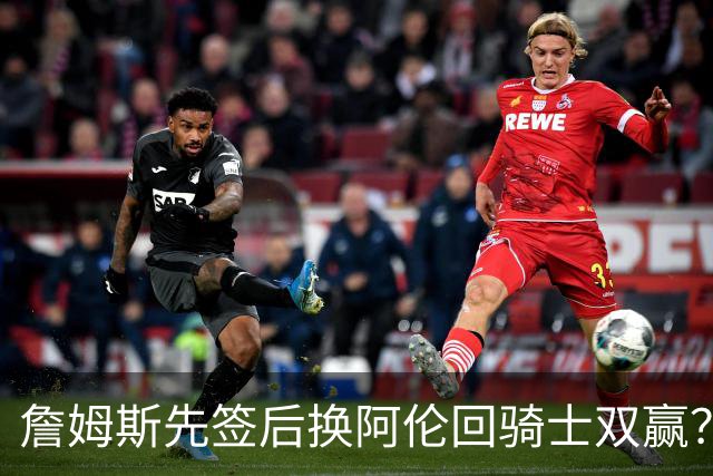 詹姆斯先签后换阿伦回骑士双赢？LBJ给骑士韧性&湖人得优质中锋