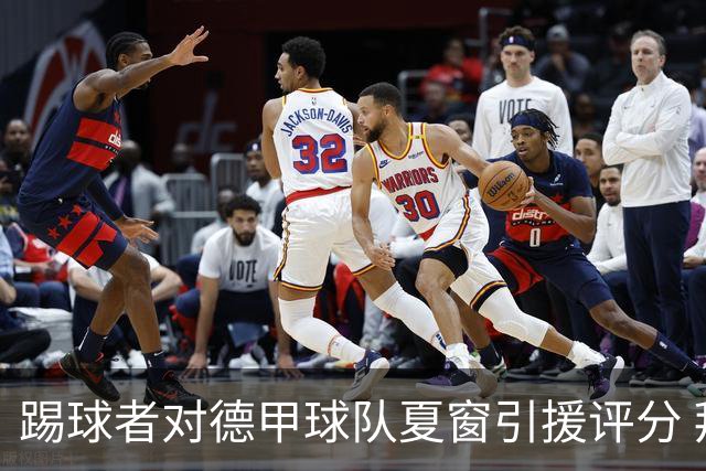踢球者对德甲球队夏窗引援评分 拜仁第一多特第十