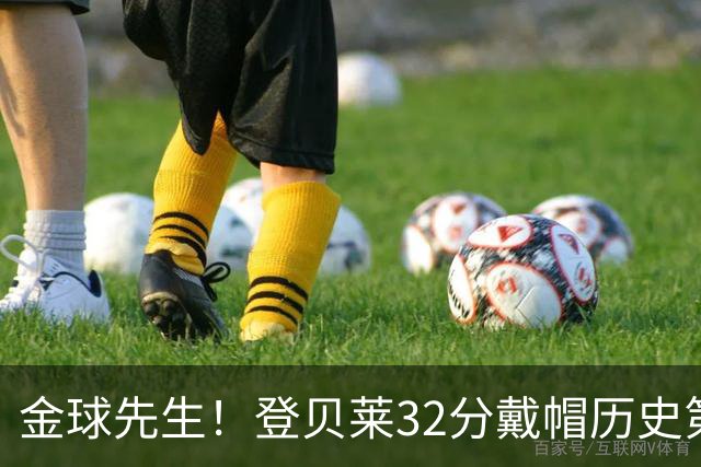 金球先生！登贝莱32分戴帽历史第二 闸门已开如泄洪