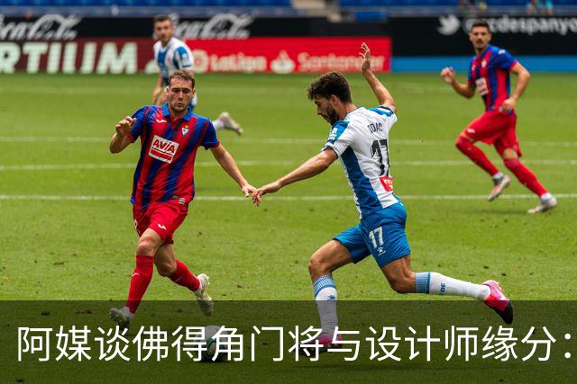 阿媒谈佛得角门将与设计师缘分：线上互动→线下试鞋→登上世界杯