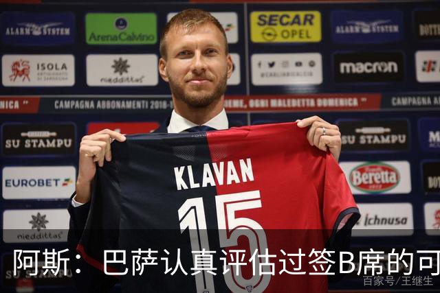 阿斯：巴萨认真评估过签B席的可能，但放弃让他们规避了潜在风险