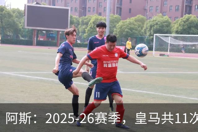 阿斯：2025-26赛季，皇马共11次遭遇VAR不利自身的判罚丢掉5分