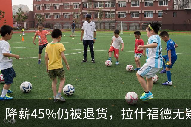 降薪45%仍被退货，拉什福德无疑巴萨，拜仁报价曼联，抄底拉师傅