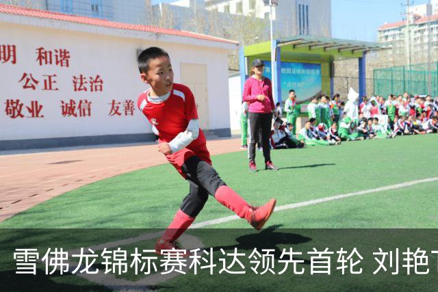 雪佛龙锦标赛科达领先首轮 刘艳T4殷若宁刘钰T25