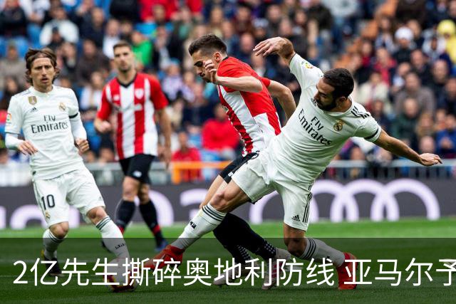 2亿先生撕碎奥地利防线 亚马尔予取予求获评全场最佳