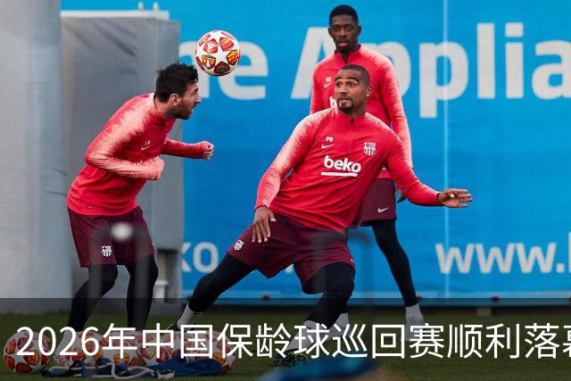 2026年中国保龄球巡回赛顺利落幕