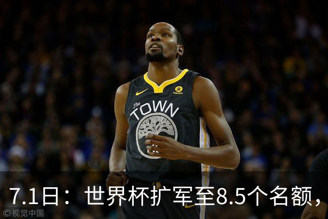 7.1日：世界杯扩军至8.5个名额，国足真有戏？