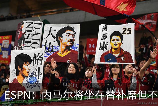 ESPN：内马尔将坐在替补席但不会出战摩洛哥，他已完成康复训练