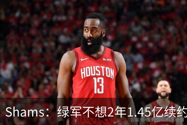 Shams：绿军不想2年1.45亿续约布朗 76人坚持到最后完成交易